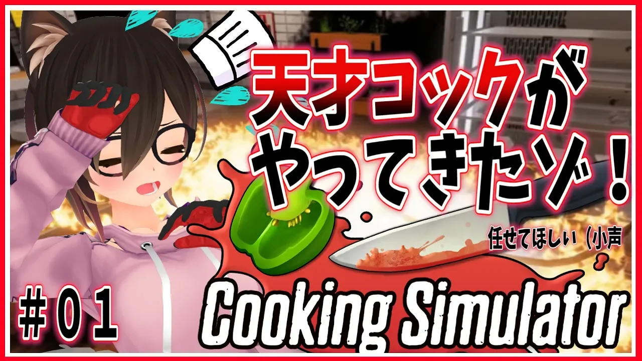 #1【Cooking Simulator】寝起きでもまっかせなさーーーい！！！天才コックは遅れて参上！！【ホロライブ/ロボ子さん】