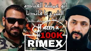 اغنية ابو عمشة القيادة الشرع ياقائدنا توزيع جديد RIMEX DJ AZEM X  اغنية ابو عمشة القيادة الشرع ياقائدنا توزيع جديد RIMEX DJ AZEM X