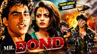 Mr. Bond (1992) Full Movie | 90s का एक्शन धमाका | Akshay Kumar, Sheeba, Pankaj Dheer, Ruchika Pandey