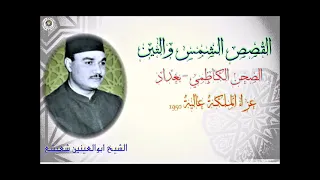 الشيخ ابوالعينين شعيشع القصص والشمس والتين من عزاء الملكة عالية في الصحن الكاظمي 1950 بغداد 