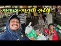 Download Lagu गणपती सणाला गावाला जायची शॉपिंग 😍 | Ganpati Festival Shopping in Dmart | S for Satish | Panvel