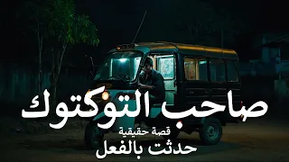 قصة حقيقية صحفية مصرية توثق جـ ـريمة مقـ ـتل فتاه على يد صاحب التوكتوك الذي يكشفه المحقق ويعترف له 