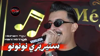 Hichem TGV 2026 - ستيريري نونونو Stiriri No no no ©️ Avec Miringé Live (Mariage)