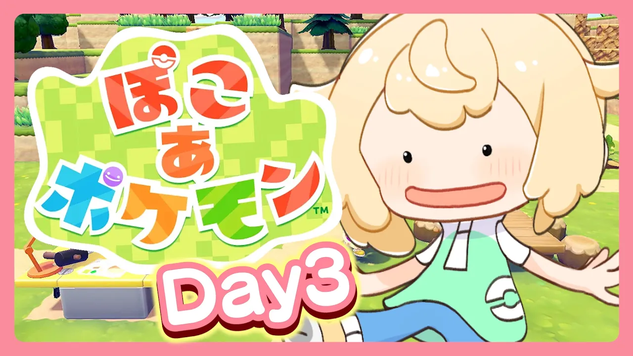 【ぽこあポケモン】効率マンによる💡一生できるらしいポケモンゲーム🌳DAY3【風真いろは/ホロライブ】