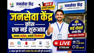 जन सेवा केंद्र का पूरा काम सीखें ✅ Join करने के लिए 7307055239 पे WhatsApp करें