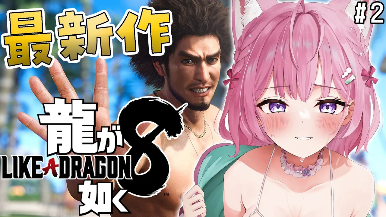 【龍が如く8】3章から！一番、ハワイで出逢うのは一体～～～！？？ #2 【博衣こより/ホロライブ】【ネタバレあり】