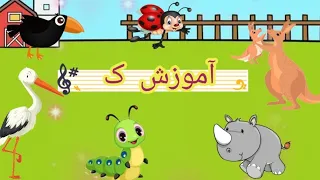 آموزش حروف الفبای فارسی به کودکان   نشانه ک همراه با انیمیشن جذاب کرم دانا                   دندنها
