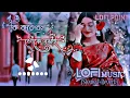 Download Lagu Ki Kore Bol Toke Bojai || Slowed Reverb Lofi Music || কি করে বল তোকে বঝাই Lofi Music Slowed Reverb