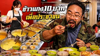 ร้านข้าวแกงเจ้าของนักการเมือง 10 บาทราคาโคตรประหยัดประทับใจ!