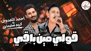 تريند      قولي مين باقي    الاسد احمد العدوي و باتمان كريم سليمان    روقان وحظ علي كيفك دندنها