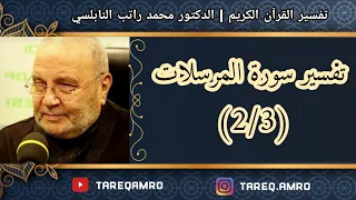 د محمد راتب النابلسي تفسير سورة المرسلات 2 3 