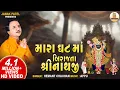 Download Lagu Mara Ghat Ma Birajta Shrinathji | મારા ઘટ માં બિરાજતા | Hemant Chauhan Shrinathji Bhajan