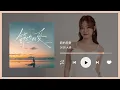 DIOR大穎〈節約用愛〉｜♾️一小時循環播放1 Hour Loop♾️｜歌詞｜作業用工作音樂｜BGM｜抖音神曲