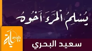 يسلم المرء أخوه سعيد البحري كلمات أبي العتاهية دندنها