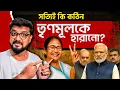 Lagu দুর্নীতির অভিযোগ তবুও কেন পশ্চিমবঙ্গে তৃণমূলকে হারানো এত কঠিন? | Mamata Banerjee | TMC vs BJP