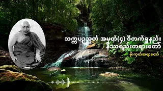 သက္ကပဉှသုတ် အမှတ်၄ ဝိတက်ရှုနည်း  နိဿရည်းတရားတော်
