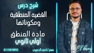 شرح درس القضية المنطقية ومكونات القضيه والموضوع والمحمول منطق الصف الاول الثانوي 