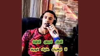 لا تبكيش خليك قوية  لا تبكيش خليك قوية