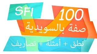 أهم 100 صفة للمبتدئين بالسويدية SFI 