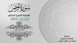 تلاوة خاشعة لسورة الرحمن للشيخ الدكتور ابراهيم كداف 