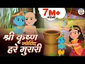Download Lagu Shri Krishna Govind Hare Murari | Krishna Bhajan | श्री कृष्ण गोविंद हरे मुरारी