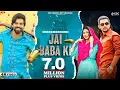 Download Lagu Jai Baba Ki (Official Video) Masoom Sharma | Dev Chouhan, Pooja Saxena | New Haryanvi Song 2024