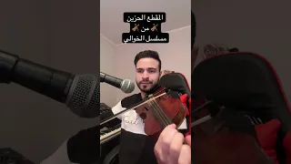 عزف على الكمان الموسيقى الحزينة من مسلسل نصار ابن عريبي  عزف على الكمان الموسيقى الحزينة من مسلسل نصار ابن عريبي