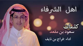 اهل الشرفا كلمات سعود مقعد اداء فراج بن نايف 