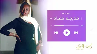محبوس ومسلسل حصريا خديجه معاذ 2022 