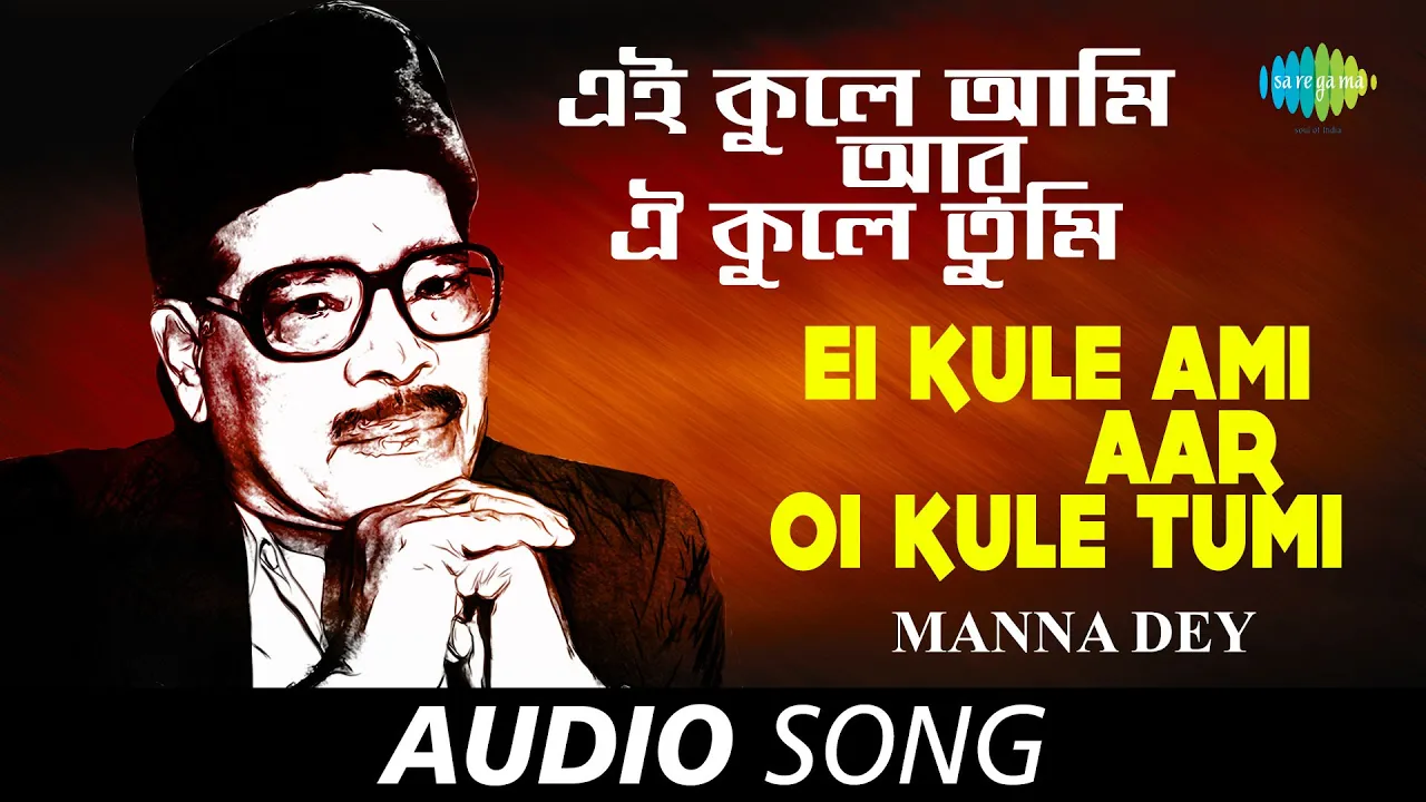 Ei Kule Ami Aar Oi Kule Tumi | Audio | Manna Dey | Bankim Ghosh Ei Kule Ami Aar Oi Kule Tumi | Audio | Manna Dey | Bankim Ghosh