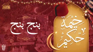 Hakim S Ramadan Tent Beng Beng خيمة حكيم بنج بنج 2022 