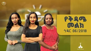 የቅዳሜ መልክ ኅዳር 06 2018 ዓ ምETV EBC EBCDOTSTREAM 