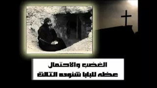 الغضب و الاحتمال عظه للبابا شنوده الثالث   سلسله عظات للرهبان دندنها