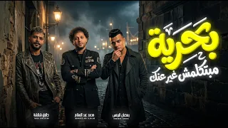 بحرية و مبتكلمش غير عنك   عبسلام و رمضان البرنس و طارق شئلشة   اغانى شعبى جديد حظ يا حظ      دندنها