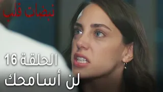 نبضات القلب الحلقة      لن أسامحك دندنها