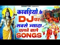 Download Lagu सावन डाक कावड़ DJ Remix Song,Nonstop DJ Dak Kawad Song 2025,Bholenath Dj Song,Shiv DJ Remix Song