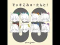 でぃすこみゅーたんと！ - CUTIE STREET