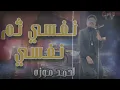 انا نفسي ثم نفسي طظ في كلو || السلطان احمد موزه 2023