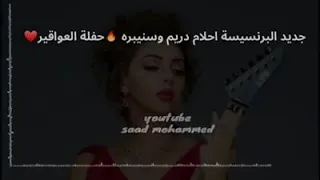 جديد احلام دريم وسنيبره حفلة العواقير 