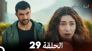 ابنة السفيرالحلقة 29 Arabic Dubbing FULL HD 