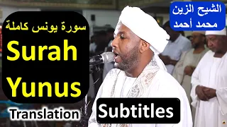 Surah Yunus Sheikh Zain Muhamad Ahmad أواخر سورة يونس كاملة شيخ الزين 