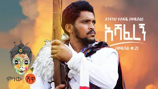 Anteneh Tesfaye Ashaferegn አንተነህ ተስፋዬ አሻፈረኝ New Ethiopian Music 2021 Official Video 