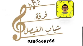 فرقة شباب الفيصل تركي العبدالله علام النوم2020 