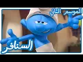 Download Lagu خجول واثق • السنافر