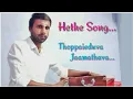 Lagu Thoppaieduva Jaamathava  |  Hethe Song  |  Baduga Bajan Song