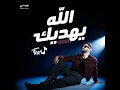 الله يهديك - Farid