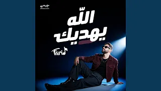 الله يهديك دندنها