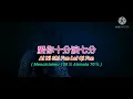 Lagu 愛你十分淚七分 - Ai Ni Shi Fen Lei Qi Fen 💕( Mencintaimu 100％ Airmata 70％ )Teks Indonesia