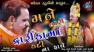 Mane Tari Dwarka Kdi Na Faave Manekvada Ramamndal 