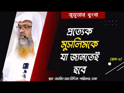 প্রত্যেক মুসলিমকে যা জানতেই হবে(ভাগ-৩)